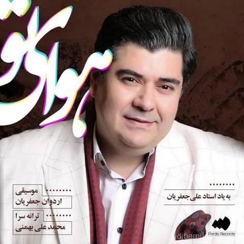 آهنگ سالار عقیلی به نام هوای تو