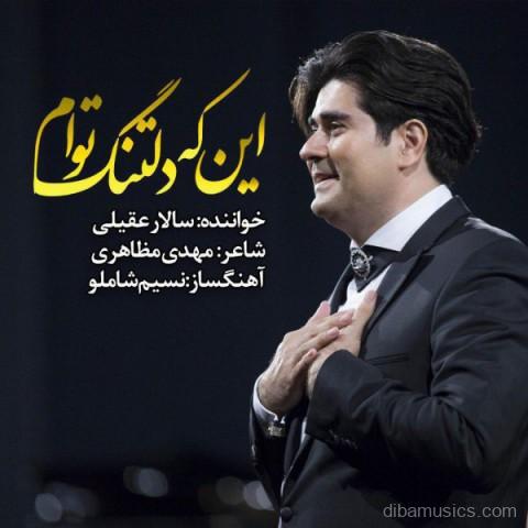 آهنگ سالار عقیلی به نام این که دلتنگ توام