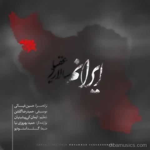 آهنگ سالار عقیلی به نام ایرانم