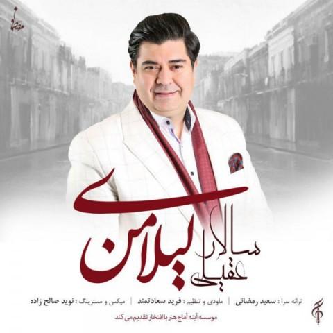 آهنگ سالار عقیلی به نام لیلای من