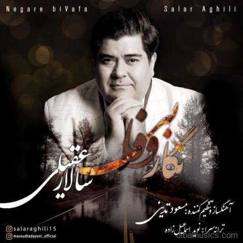 آهنگ سالار عقیلی به نام نگار بی وفا