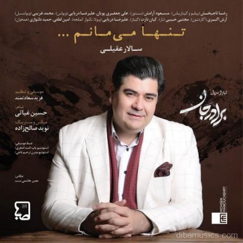 آهنگ سالار عقیلی به نام تنها می مانم
