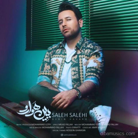 آهنگ صالح صالحی به نام ببین هوارو