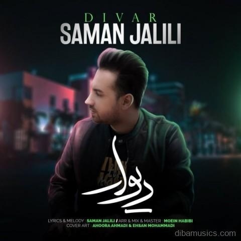 آهنگ سامان جلیلی به نام دیوار
