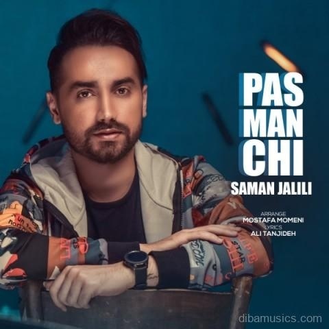 آهنگ سامان جلیلی به نام پس من چی