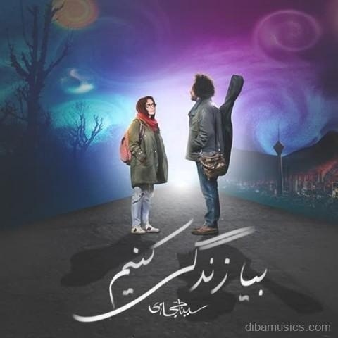 آهنگ سینا حجازی به نام بیا زندگی کنیم