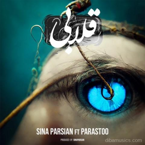 آهنگ سینا پارسیان به نام قلابی