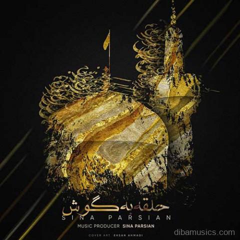 آهنگ سینا پارسیان به نام حلقه به گوش