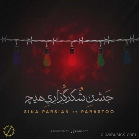 آهنگ سینا پارسیان به نام جشن شکر گزاری هیچ