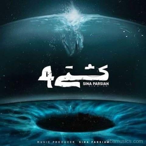 آهنگ سینا پارسیان به نام کشتی 4