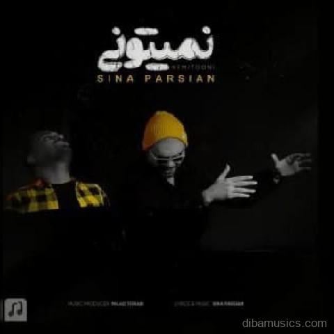 آهنگ سینا پارسیان به نام نمیتونی