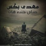 دانلود آهنگ مهدی بکس صدای خنده هات متن ترانه کیفیت عالی