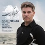 دانلود آهنگ امین نیکو شیدایی متن ترانه و کیفیت اصلی