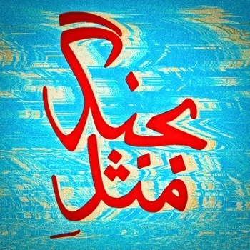  آهنگ هيچكس به نام بجنگ مثلِ