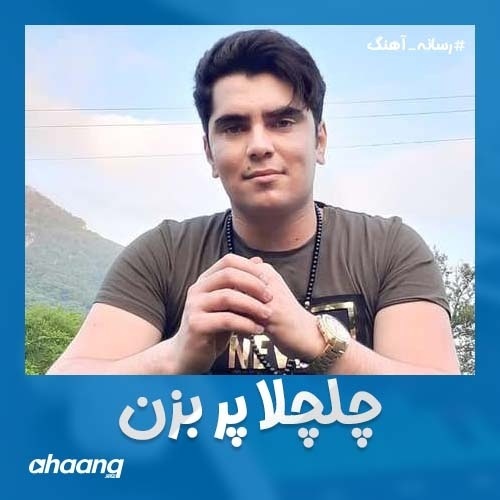  آهنگ جواد نکایی به نام چلچلا پر بزن