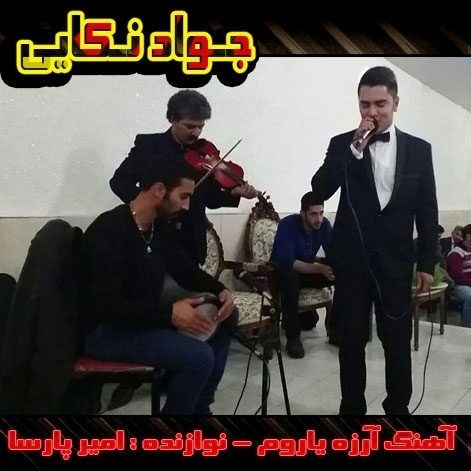  آهنگ جواد نکایی به نام آرزه یاروم