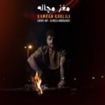 دانلود آهنگ کامران خلیلی مغز مچاله متن ترانه کیفیت عالی