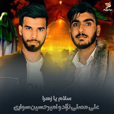 علی مصلی نژاد و امیرحسین سواری سلام یا زهرا