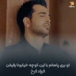 دانلود آهنگ تو بری پاهام با این کوچه خیابونا رفیقن فرزاد فرخ