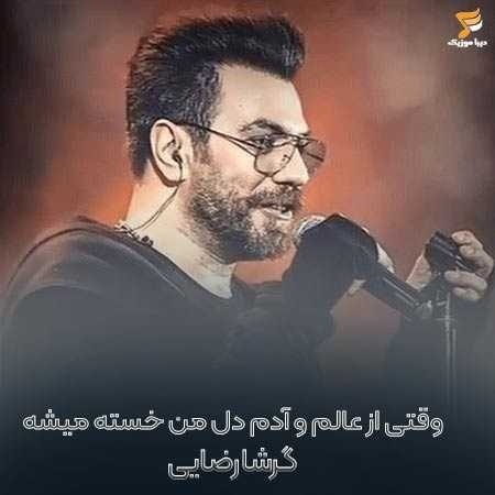 گرشا رضایی وقتی از عالم و آدم دل من خسته میشه