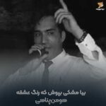 دانلود ریمیکس بیا مشکی بپوش که رنگ عشقه از هومن پناهی