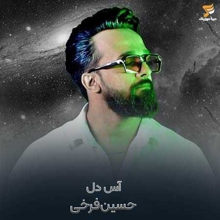 حسین فرخی آس دل