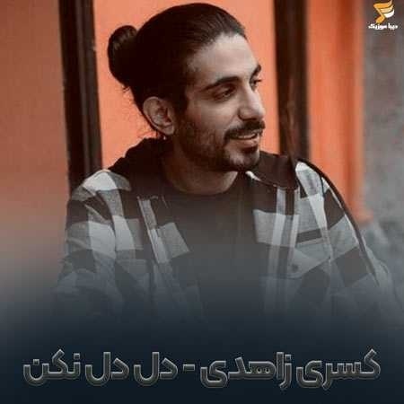 کسری زاهدی دل دل نکن