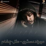 دانلود آهنگ مهرزاد عسگری مثل چشام