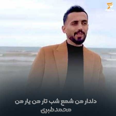 محمد طبری دلدار من شمع شب تار من یار من