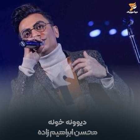 محسن ابراهیم زاده همه اینا از عشقته که دیوونه خونس دل من