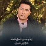 دانلود آهنگ شوخی شوخی نگات کردم جدی جدی عاشق شدم مجتبی کبیری