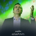 دانلود آهنگ عشقیم  رحیم شهریاری