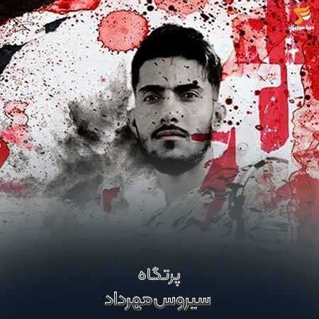 سیروس مهرداد پرتگاه
