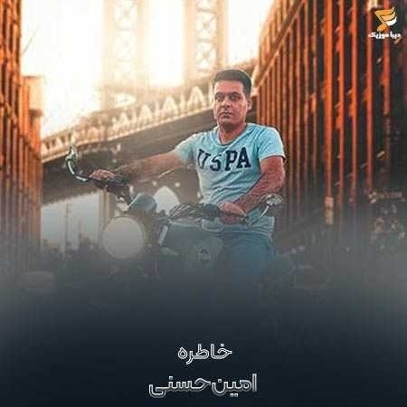 امین حسنی خاطره