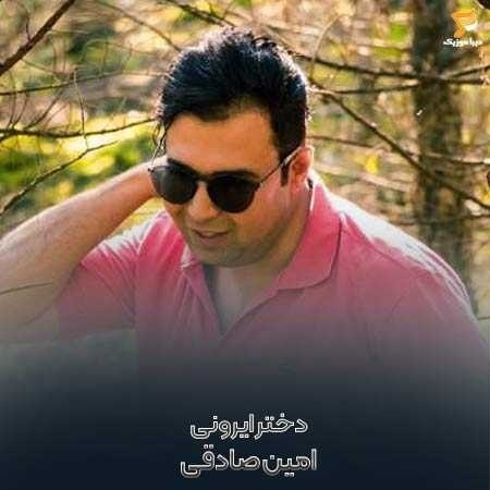امین صادقی دختر ایرونی