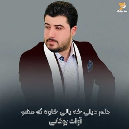 دانلود آهنگ دلم دیلی خه یالی خاوه ئه مشو آوات بوکانی