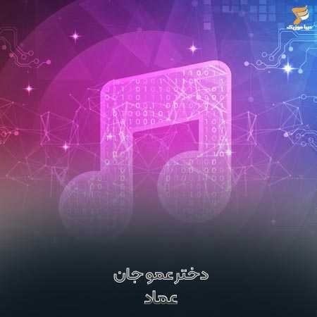 عماد دختر عمو جان