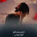 دانلود آهنگ فرزاد بهرامی بگو کجای این عشق دلم تو را نفهمید
