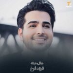 دانلود آهنگ مال منه فرزاد فرخ