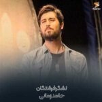 دانلود آهنگ حامد زمانی روز دختر