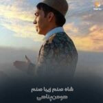 دانلود آهنگ شاه صنم زیبا صنم هومن پناهی