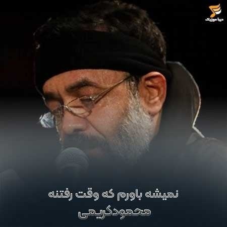 محمود کریمی نمیشه باورم که وقت رفتنه