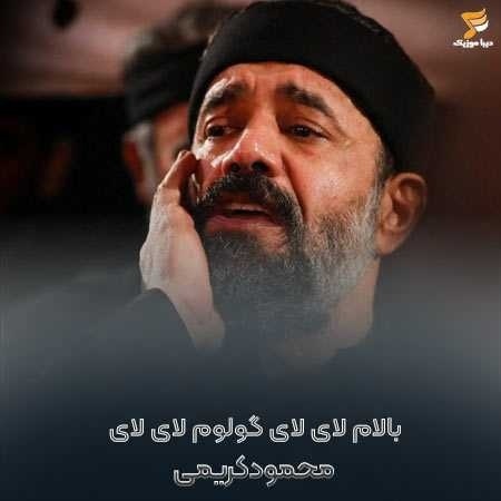 محمود کریمی بالام لای لای گولوم لای لای