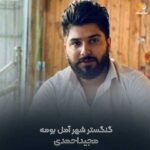 دانلود ریمیکس گنگستر شهر آمل بومه از مجید احمدی