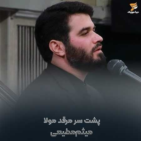میثم مطیعی پشت سر مرقد مولا