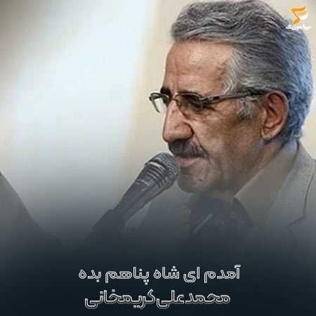 محمد علی کریمخانی آمدم ای شاه پناهم بده