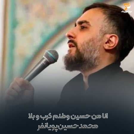 دانلود مداحی محمد حسین پویانفر انا من حسین وطنم کرب و بلا