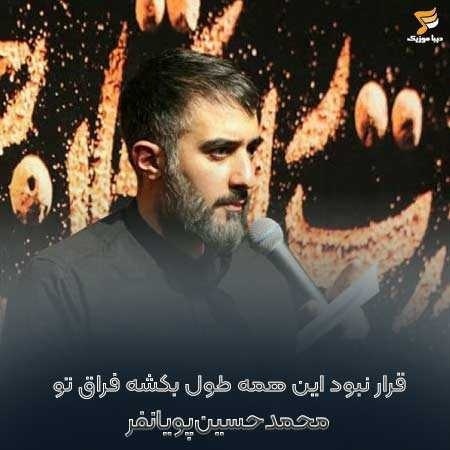 محمد حسین پویانفر قرار نبود این همه طول بکشه فراق تو