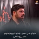 دانلود مداحی مجتبی رمضانی دنیای منی حسین از دنیا تو رو میخوام