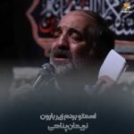 دانلود مداحی نریمان پناهی اسمتو بردم زیر بارون بارون گریه کرد